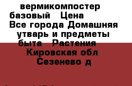 вермикомпостер   базовый › Цена ­ 2 625 - Все города Домашняя утварь и предметы быта » Растения   . Кировская обл.,Сезенево д.